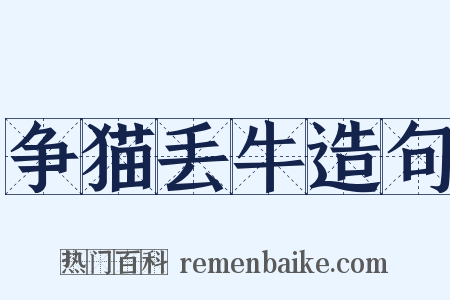 争猫丢牛造句是什么意思的图片